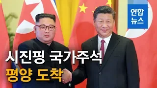 시진핑 중국 국가주석 평양 도착…국빈방북 일정 시작 / 연합뉴스 (Yonhapnews)