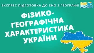 Експрес-підготовка до ЗНО. Географія №5.Фізико-географічна характеристика України