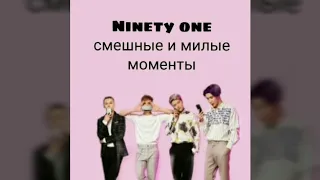 Ninety one смешные и милые моменты | Ninety one funny and cute moments