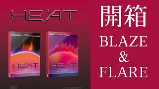 (G)I-DLE ❤️‍🔥HEAT❤️‍🔥BLAZE & FLARE版開箱