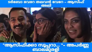 "ആസിഫിക്കാ സൂപ്പറാ... "- അപർണ്ണ ബാലമുരളി|Aparna Balamurali