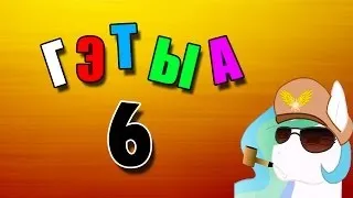 Г Э Т Ы А 6 - КАК БЫТЬ ГАНГСТА? ♚