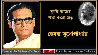 Klanti amar khama karo prabhu// ক্লান্তি আমার ক্ষমা করো প্রভু // Hemanta Mukhopadhyay (1979)