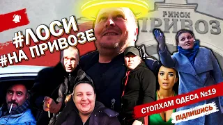 CтопХам Одесса №19 - "Лоси на Привозе!"