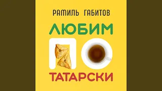 Любим по-татарски