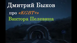 Дмитрий Быков про «KGBT+» Виктора Пелевина