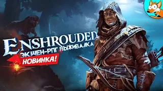 НОВИНКА! Enshrouded - Уникальная экшен-рпг выживалка