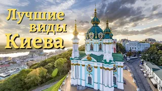 Киев - лучшие места за один день! Пейзажная Аллея, Андреевская Церковь и Андреевский Спуск!