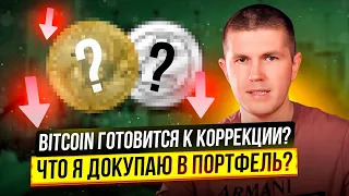 Bitcoin готовится к коррекции? | Что я докупаю в портфель?