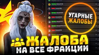 ЖАЛОБА НА ВСЕ ФРАКЦИИ В ГТА 5 РП - УГАРНЫЕ ЖАЛОБЫ GTA 5 RP LAMESA/ROCKFORD/ALTA