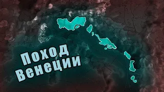 Поход Венеции в Europa Universalis 4