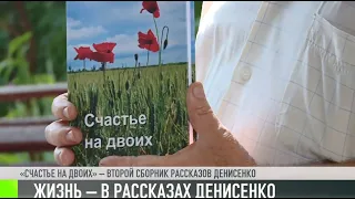 «Счастье на двоих»: писатель-защитник и его сборник