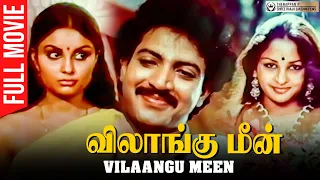 Vilaangu Meen | Womanizer & Psycho Killer Themed Movie | Hariprasad | Nizhalgal Ravi | Sulakshana