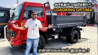 Mahindra'வின் Load King Optima ஒரு பார்வை.. | Features and specs | Price | Review in tamil