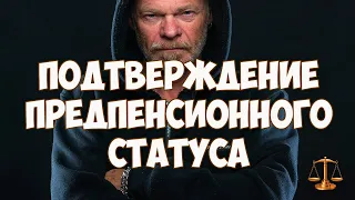 Подтверждение предпенсионного статуса