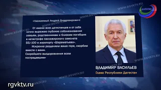 Глава Дагестана выразил соболезнования в связи с авиакатастрофой в аэропорту «Шереметьево»