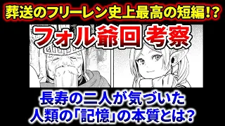 【葬送のフリーレン】最高の短編！？フォル爺回を語る！！長寿の二人が気づいた人類の「記憶」の本質とは？