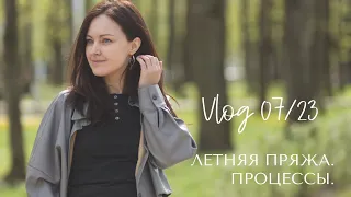 Влог 07/23: летняя пряжа и процессы.