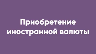 Приобретение иностранной валюты