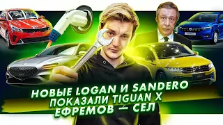 Новые Renault Logan и Sandero | Volkswagen показал Tiguan X | Ефремов сел в тюрьму