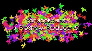 КОПИРОВАНИЕ в ProShow Producer 9 . ЧАСТЬ 1