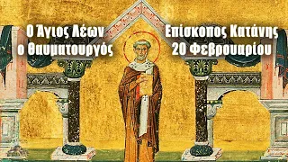 Άγιος Λέων ο Επίσκοπος Κατάνης - 20 Φεβρουαρίου - Βίοι Αγίων - Εορτολόγιο