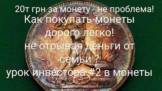 3 года и вы богач ! урок #2 как сделать супер прибыль в нумизматике стратегия тактика пенсия