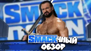 Шотландская месть! Обзор SmackDown за 02 09 2022