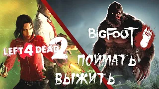 ИГРАЕМ В BIGFOOT И LEFT 4 DEAD 2 (КООПЕРАТИВ)