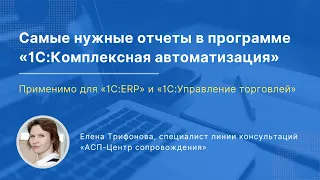 Вебинар «Самые нужные отчеты в «1С:Комплексная автоматизация». Применимо для «1С:УТ» и «1С:ERP»