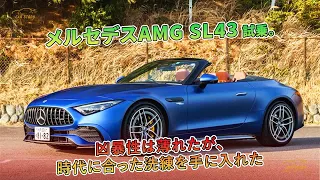 メルセデスAMG SL43 試乗。凶暴性は薄れたが、時代に合った洗練を手に入れた | 車の話