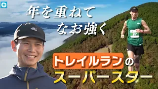 【消防局員が山を駆ける！】トレイルランの「スーパーマン」はさらなる高みへ！