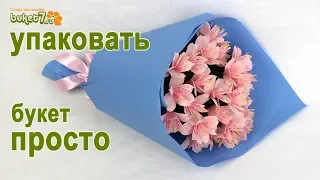 HOW TO PACKAGING A BOUQUET IN A CRAFT PAPER ☆ The easiest way to pack a bouquet