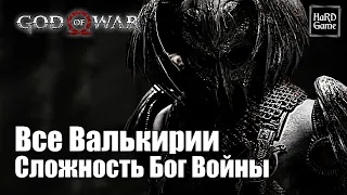 Все Валькирии God of War (2018) — Сложность БОГ ВОЙНЫ