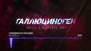 Price & Russell Ray - Галлюциноген (D-Space Remix)
