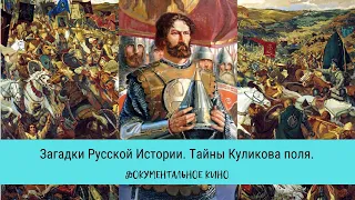 ЗАГАДКИ РУССКОЙ ИСТОРИИ. Тайны Куликова поля / Рейтинг 7,3 / Документальный фильм (2011)