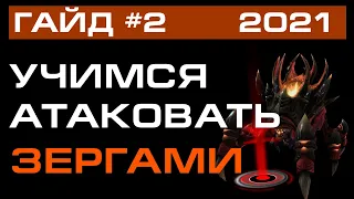 ★ [ ГАЙД ] по ЗЕРГАМ #2 - учимся атаковать | Старкрафт 2 на ZERGTV ★