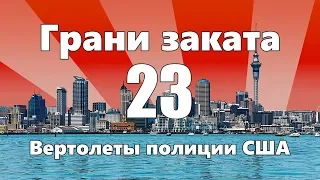 Вертолеты полиции США — ГРАНИ ЗАКАТА 23 ВЫПУСК