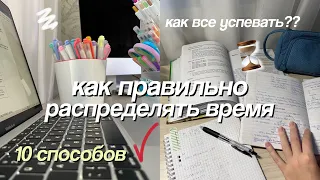 КАК Я РАСПРЕДЕЛЯЮ СВОЁ ВРЕМЯ // 10 Советов Как Все Успеть, Мотивация