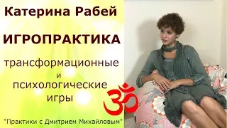 Катерина Рабей. ИГРОПРАКТИКА в проекте "Практики с Дмитрием Михайловым"