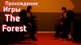 ПРОХОЖДЕНИЕ The Forest | УГАР | ОПАСНЫЕ ПРИКЛЮЧЕНИЯ ЗА КОНТЕНТОМ