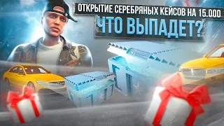 ЧТО ЛУЧШЕ ЗОЛОТЫЕ ИЛИ СЕРЕБРЯНЫЕ КЕЙСЫ НА ГТА 5 РП? ОТКРЫТИЕ КЕЙСОВ НА GTA 5 RP.