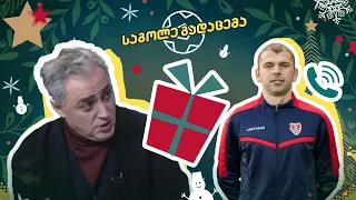 "საგოლე გადაცემა" - წინასაახალწლო ეთერი - სტუმარი: ირაკლი კაკაბაძე