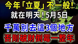 今年「立夏」不一般！5月5日“立夏”，千萬別去這3個地方，否則破財倒霉一整年！|一禪語 #運勢 #風水 #佛教 #生肖 #佛語禪心