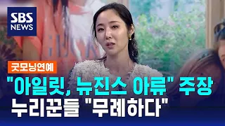 "아일릿, 뉴진스 아류" 민희진 주장에 누리꾼들 "무례하다" / SBS / 굿모닝연예