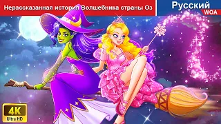 Нерассказанная история Волшебника страны Оз 🧙🌜 русский сказки - @WOARussianFairyTales