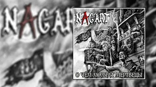 Nagart - Трактирщик // Альбом: О чём молчат мертвецы