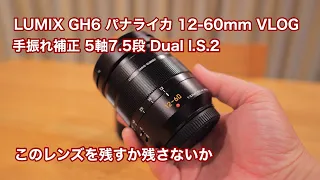 LUMIX GH6 パナライカ 12-60mm VLOG 手振れ補正 5軸7.5段 Dual I.S.2 このレンズを残すか残さないか #1034 [4K]