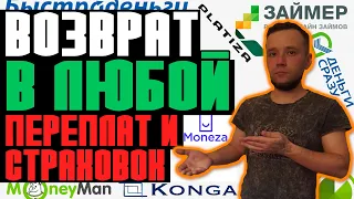 ВОЗВРАТА ПЕРЕПЛАТЫ В ЛЮБОЙ МФО КАК НЕ ПЛАТИТЬ ЗАЙМЫ В 2022 КАК КИНУТЬ МФО