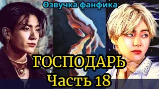 ГОСПОДАРЬ | Озвучка фанфика | ВИГУКИ  | #БТСозвучка #bts #фанфик | часть 18